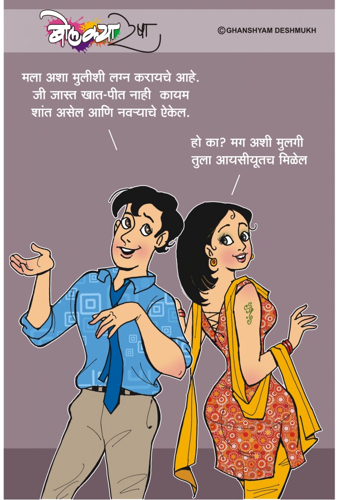 मला अशा मुलीशी लग्न करायचे आहे 